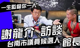 Read more about the article 【館長成吉思汗】一生監督你一人 : 謝龍介訪談