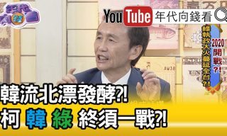 Read more about the article 【年代向錢看】韓流是北市選情變數？綠大本營即將崩塌如何解套？