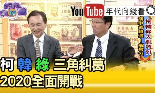 Read more about the article 【年代向錢看】小野表態挺陳！柯P向綠示好？！藍綠白關係曖昧？