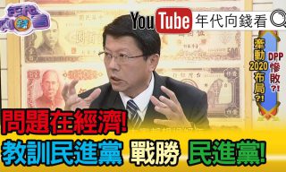 Read more about the article 【年代向錢看】民進黨大敗之後，黨內下一步該如何應對？