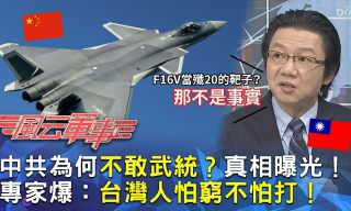 Read more about the article 【風云軍事】中共為何不敢武統？專家爆：台灣人怕窮不怕打！