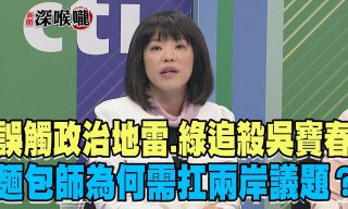 Read more about the article 【新聞深喉嚨】吳寶春被追殺！麵包師為何需扛兩岸議題？