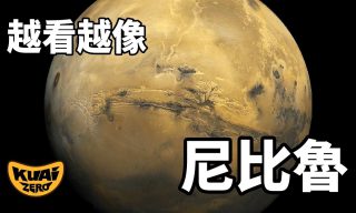 Read more about the article 【KUAIZERO】火星上究竟有沒有生物？一切都是因為迪比魯？