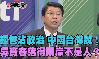 Read more about the article 【新聞深喉嚨】九二麵包使得吳寶春落得兩「岸」不是人？