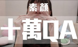 Read more about the article 【本本】訂閱人數破十萬的Q&A 　卸妝大作戰！