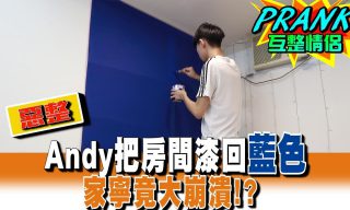 Read more about the article 【眾量級CROWD】Andy把房間漆回藍色，家寧竟大爆發