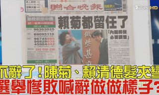 Read more about the article 【少康戰情室】不辭了！陳菊、賴清德接受慰留被質疑做樣子？