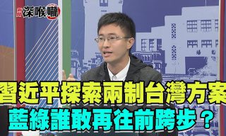 【新聞深喉嚨】習近平探索「兩制台灣方案」台灣何去何從？
