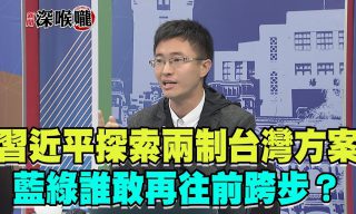 Read more about the article 【新聞深喉嚨】習近平探索「兩制台灣方案」台灣何去何從？