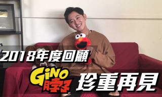 Read more about the article 【雞脖子 GNeck】2018年度回顧．Gino脖子珍重再見