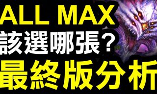 【Hsu】神魔之塔六週年『ALL MAX選哪張？』他一一替網友解惑