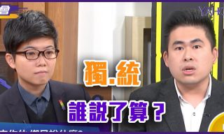 Read more about the article 【Yahoo TV 一起看】統獨議題直球對決，苗博雅VS王炳忠