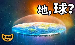 Read more about the article 【KUAIZERO】為什麼最近那麼多人開始相信地平說呢？