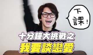 Read more about the article 【How Fun】叛徒昊的十分鐘戀愛大挑戰