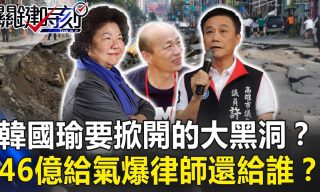 Read more about the article 【關鍵時刻】高雄氣爆46億善款付給誰．韓國瑜要掀開的大黑洞