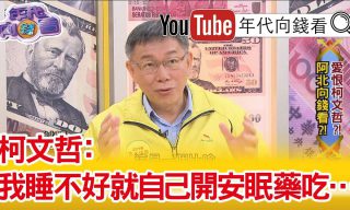 Read more about the article 【年代向錢看】台北市長柯文哲專訪！選總統？王世堅？中美台？