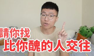 Read more about the article 【黃大謙】請你找一個比你醜的人交往