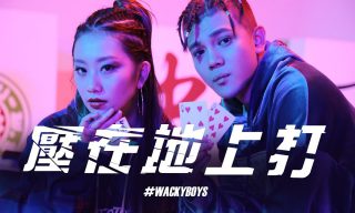 【WACKYBOYS 反骨男孩】壓在地上打Official MV　 Prod. 麻吉弟弟
