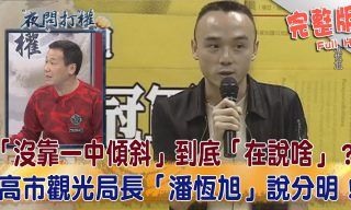 Read more about the article 【夜問打權】「沒靠一中傾斜」？高市觀光局長「潘恆旭」說分明！