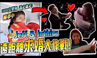 Read more about the article 【Jeff & Inthira】3000公里之外！奢華求婚讓天底下男人哀鴻遍野啦！