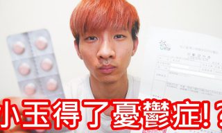 Read more about the article 【小玉】知名Youtuber疑似憂鬱症?!