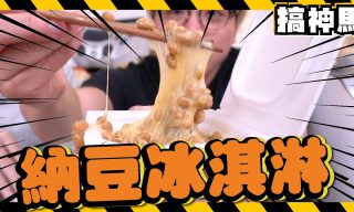 Read more about the article 【搞神馬】 納豆 + 牛奶做成的冰淇淋  吃完網紅的反應是…..?!