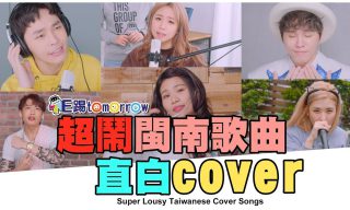 Read more about the article 【TGOP 這群人】超直白翻譯閩南語金曲COVER MV