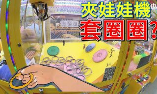 Read more about the article 【小展子】論怎麼使用夾娃娃機玩套圈圈?!!