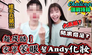 Read more about the article 【眾量級 CROWD】家寧蒙眼幫Andy老師化妝  超爆笑妝容公開