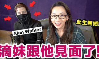 Read more about the article 【滴妹】與偶像近距離接觸！採訪Alan Walker！