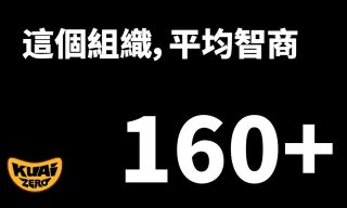 Read more about the article 【KUAIZERO】高智商者的偉大發現與那些…..時光秘密?!