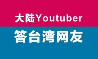 【Kevin in Shanghai】中國Youtuber回應臺灣網友問題