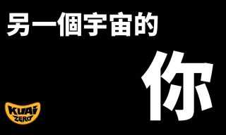 Read more about the article 【KUAIZERO】用開放的心  了解量子力學如何改變你的人生(咦?!