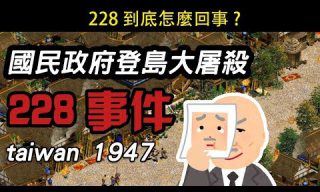 Read more about the article 【cheap】國民政府登島大屠殺　228始末報你知