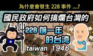 Read more about the article 【cheap】國民政府如何掠奪臺灣　從前一年的臺灣談起