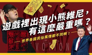 Read more about the article 【志祺七七 X 圖文不符】一張小熊維尼的符咒　竟讓中國人都暴怒啦！