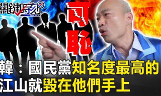 Read more about the article 【關鍵時刻】韓國瑜：「國民黨最光鮮亮麗的江山毀在他們手上。」