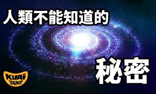 Read more about the article 【KUAIZERO】人類的故事　你從來不知道的祕密