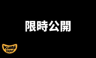 Read more about the article 【KUAIZERO】短談分享  學習使生物成長進步     #隨時關閉  要看快看