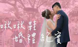 Read more about the article 【啾啾鞋】成為叛徒的第一天　啾啾鞋竟然結婚啦！