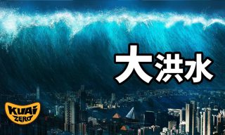 Read more about the article 【老高與小茉 Mr & Mrs Gao】地球歷史最大謎團——大洪水究竟存不存在？