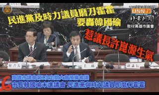 Read more about the article 【非常新聞】議員對韓訪中行程有疑慮  議長許崑源呼籲勿扣賣台帽子