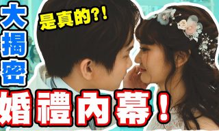 Read more about the article 【黃氏兄弟】婚禮內幕大揭秘 究竟和愛莉莎莎結婚是真是假？