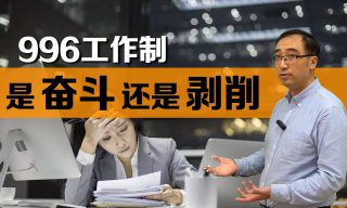 Read more about the article 【李永樂老師】用經濟學角度來看「996」加班制究竟何合不合算