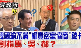 Read more about the article 【少康戰情室】徵召？密室協商？韓國瑜參選未成定論