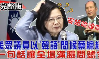 Read more about the article 【少康戰情室】蔡英文訪美被眾議員以「韓語」問候 名嘴們怎麼看？