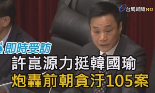 Read more about the article 【TTV NEWS 台視新聞台】高市議長許崑源挺韓 質疑民進黨時代貪污案無解