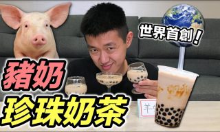 【JAM 狠愛演】豬奶珍珠奶茶味道如何？Youtuber實際喝給你看
