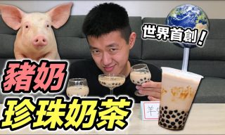 Read more about the article 【JAM 狠愛演】豬奶珍珠奶茶味道如何？Youtuber實際喝給你看