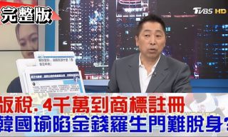 【少康戰情室】針對蔡正元爆料 名嘴怎麼看韓選舉經費疑雲